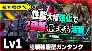 【強化】変形タンクメタの２強襲が対面に来てしまった【陸戦強襲型ガンタンク】-バトオペ２-