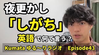 「〜しがちだ、〜する傾向がある」って英語で言える？Kumata ゆる〜りラジオ Episode43