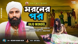 মরনের পর । Moroner Por। Raju Mondol । রাজু মন্ডল । New Bangla Song 2022