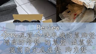 Review ⚡🇹🇼現貨⚡洗衣機防震腳墊 增高防滑墊 防震墊 減震墊 滾筒固定底座墊 腳角墊 冰箱墊 沙發墊