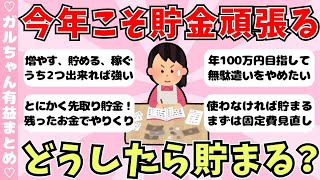 【有益】今年こそ貯金を頑張りたい人集合！どうやったらお金が貯まる？【ガールズちゃんねるまとめ】