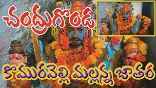 కొమురెల్లి మల్లన్న జాతర || గ్రా \