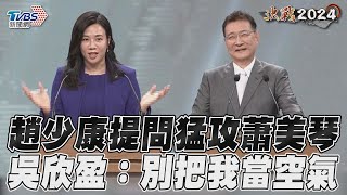 副總統辯論／趙少康提問「沒問吳欣盈」 吳欣盈喊:別把我當空氣搞棄保｜TVBS新聞