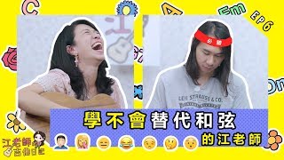 學不會替代和弦的江老師（史上最瞎的吉他課） || 江老師吉他日記Ep.6