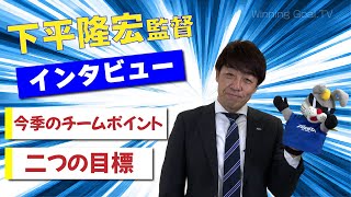 【大分トリニータ】下平隆宏監督へインタビュー！