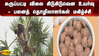 கருப்பட்டி விலை கிடுகிடுவென உயர்வு-பனைத் தொழிலாளர்கள் மகிழ்ச்சி | Thoothukudi | Palm Jaggery