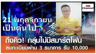 #คลังแจ้งล่าสุดกลุ่มไม่มีสมาร์ทโฟน#ถึงคิว!! กลุ่มไม่มีสมาร์ทโฟนลงทะเบียนรับเงิน 10,000 เฟส 2 วันไหน?