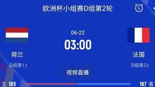 2024欧洲杯荷兰VS法国预测前瞻：比分1：1或1：2，荷兰小负或战平法国，鹿死谁手还看临场发挥！