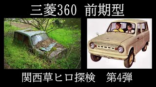 第4弾　関西草ヒロ探検　三菱360前期型の撮影に行ってきました