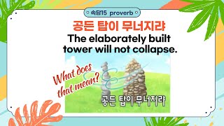 속담 15 공든 탑이 무너지랴 The elaborately built tower will not collapse.