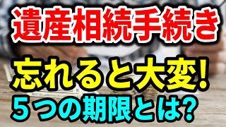 【老後生活】遺産相続手続きで忘れると大変なことに！５つの期限とは？