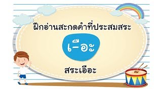 [ฝึกหัดอ่านสนุก] อ่านสะกดคำที่ประสมสระเอือะ