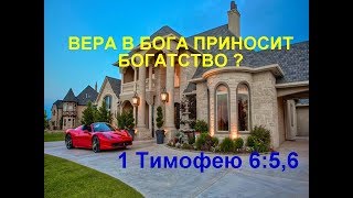 Вера в Бога приносит богатство? 1 Тимофею 6:5,6 Синодальный перевод / современные переводы