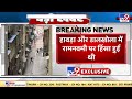 west bengal बंगाल में रामनवमी पर हुई हिंसा को लेकर कलकत्ता हाईकोर्ट सख्त nia को सौंपी जांच