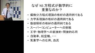 京都大学 第44回品川セミナー「流れの数理とミレニアム問題」岡本 久（数理解析研究所 教授）2014年1月10日 04