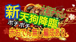 新大天狗周回ポチポチ赤おでん０〜２体編成（大和チャレ２）