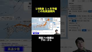 ↑フルはこちら【１ヶ月予報】冬型長続きせず高温少雪傾向 気象予報士解説 (2025年1月9日夜配信)  #マニアック天気  #気象予報士 #１ヶ月予報