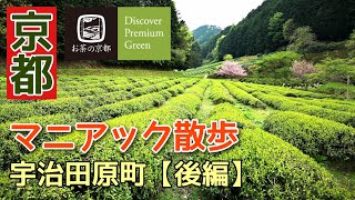 【お茶の京都】京都マニアック散歩～宇治田原町【後編】～