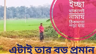 মাঠের কাজ করার সময় আজান দেওয়ার কারণে মাঠেই নামায পড়লেন এই ব্যক্তি।❤️❤️