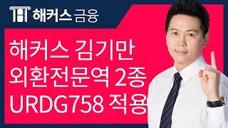 [해커스 금융] 김기만 교수님의 외환전문역 2종 - URDG 758 인강!