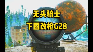 逃离塔科夫 无头骑士 下图改枪G28。【文化人老七】