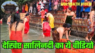 Salinadi Snan Video 👈 | Salinadi snan video 2024 | Salinadi ganga snan | Holy bath ganga snan