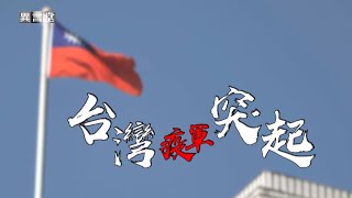 【民視異言堂】台灣疫軍突起