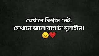 যেখানে বিশ্বাস নেই, সেখানে ভালোবাসাটা মূল্যহীন। 😔❤️ | Bengali Sad Status | The একাকিত্ব