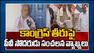 కాంగ్రెస్ తీరుపై పీవీ సోదరుడు సంచలన వ్యాఖ్యలు | Manohar Rao Comments On Congress | 10TV