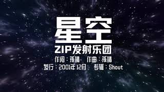 ZIP发射乐团 - 星空