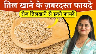 तिल खाने के फायदे | Til Khane ke Fayde | Til Khane se Kya Fayda Hota Hai | Benefits of Til Seeds