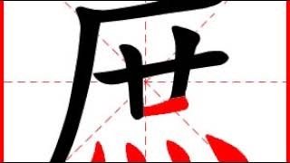 【一笔一划写中文】怎样写庶字，庶字怎么写，How to write chinese