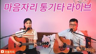 마음자리 통기타라이브 실황 (홈방송)