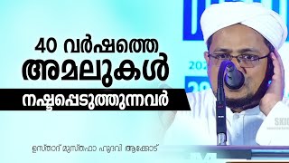 40 വർഷത്തെ അമലുകൾ നഷ്ടപ്പെടുത്തുന്നവർ / musthafa hudavi akkode / islamic speech