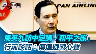 馬英九訪中定調「和平之旅」　行前談話：傳達愛好和平避戰心聲│94看新聞