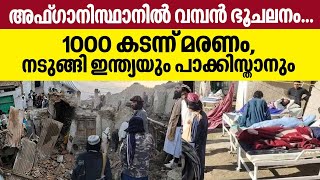 അഫ്ഗാനിസ്ഥാനില്‍ വമ്പന്‍ ഭൂചലനം...1000 കടന്ന് മരണം,​ നടുങ്ങി ഇന്ത്യയും പാക്കിസ്താനും ‍| Earthquake