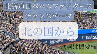 「北の国から」北海道日本ハムファイターズ　チャンステーマ　in横浜スタジアム