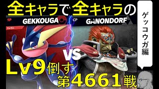 【全キャラで全キャラのLv９を倒す】第4661戦：VS ガノンドロフLv9【ゲッコウガ編】