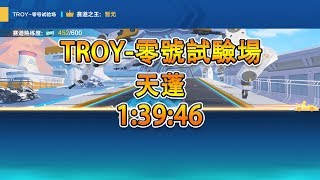 【Moverest】TROY-零號試驗場 天蓬 1:39:46【Garena極速領域】