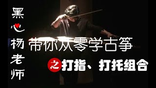 『老师我要学』古筝基本指法打指、打托组合教学