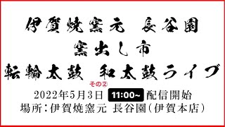 伊賀焼窯元長谷園窯出し市転輪太鼓和太鼓ライブその2