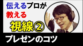 プレゼンの時の目線・視線2【1分でわかるプレゼンのコツ】