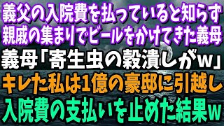 【スカッと】私が義父の入院費を払ってると知らず親戚の集まりでビールをぶっかけてきた義母「寄生虫の穀潰し」キレた私は1億の豪邸に引っ越し入院費の支払いを止めた結果