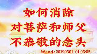 卢台长开示：如何消除对菩萨和师父不恭敬的念头Wenda20190301   01:03:05