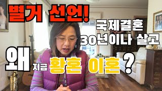 [국제결혼] 30년 후 별거, 황혼이혼을 하는 이유 4 가지.