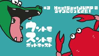 【男が見たHey!Say!JUMPのライブ】ラジオ「ワニカニのウントモスントモポッドキャスト」 ＜2024年01月21日回＞