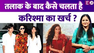 50 साल की हुईं Karisma Kapoor, पति से तलाक के बाद कैसे चलता है एक्ट्रेस का खर्च ?