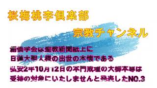 【大御本尊への信仰を捨てた創価学会NO.3】「大石寺は謗法の地」との妄言を破す　#日蓮正宗   #創価学会   #大阪   #高槻