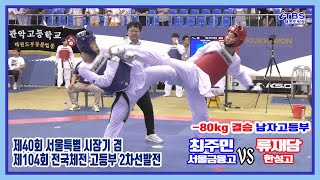 [제104회전국체전시대표선발2차전]｜결승 남자고등부 -80kg 금융고 최주민vs한성고 류재담.MP4｜대한태권도협회｜국기원｜세계태권도연맹｜서울시태권도협회｜