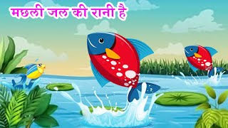 मछली जल की रानी है - Machli Jal Ki Rani Hai | Hindi Poem | Hindi Rhymes for Kids #aayurhymes